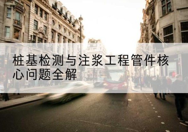 尼木声测管常用规格有哪些？-桩基检测与注浆工程管件核心问题全解